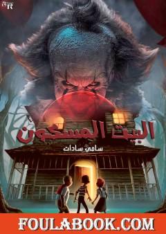 البيت المسكون