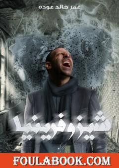 شيزوفرينيا