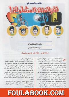 لغز الفتاة المشلولة - سلسلة المغامرون الخمسة: 185