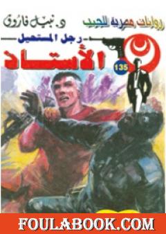 الأستاذ - سلسلة رجل المستحيل