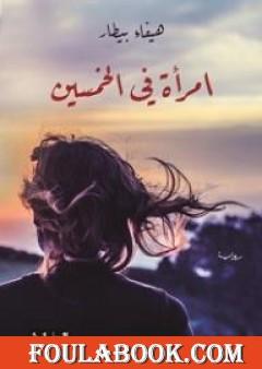 امرأة في الخمسين