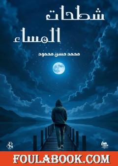 شطحات المساء