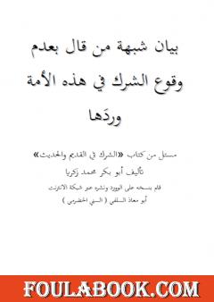 بيان شبهة من قال بعدم وقوع الشرك في هذه الأمة وردَها