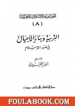 الموسوعة الإسلامية العربية - المجلد الثامن: التربية وبناء الأجيال في ضوء الإسلام