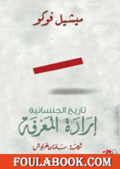 إرادة المعرفة