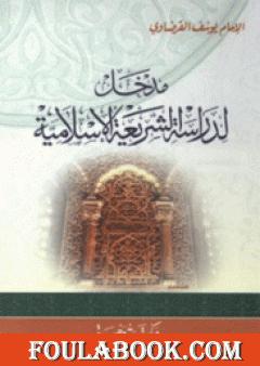 مدخل لدراسة الشريعة