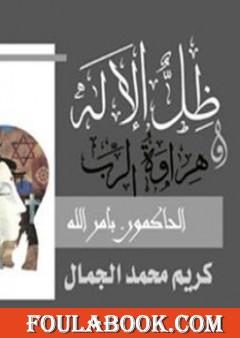 ظل الإله وهراوة الرب