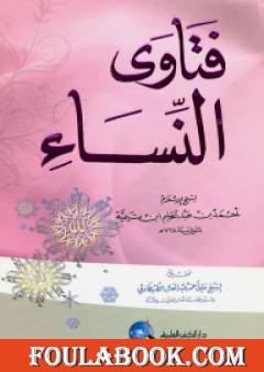 فتاوى النساء