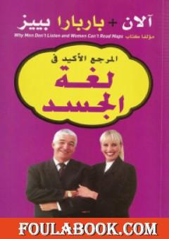 المرجع الأكيد في لغة الجسد