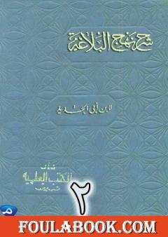 شرح نهج البلاغة لإبن أبي الحديد نسخة من إعداد سالم الدليمي - الجزء الثاني