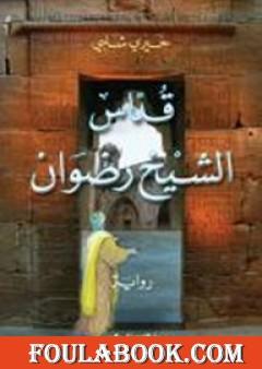 قداس الشيخ رضوان