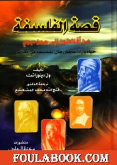 قصة الفلسفة - من أفلاطون إلى جون ديوي