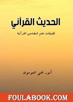 الحديث القرآني: تطبيقات علم المضامين القرآنية