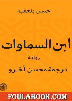 ابن السماوات