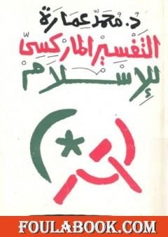 التفسير الماركسي للإسلام