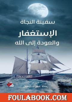 سفينة النجاة - الإستغفار والعودة إلى الله