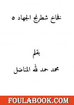 فخاخ شطرنج الجهاد 5