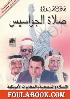 صلاة الجواسيس - الإسلام والسعودية والمخابرات الأمريكية