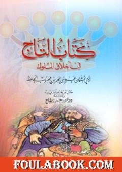 التاج في أخلاق الملوك