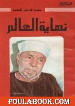 نهاية العالم