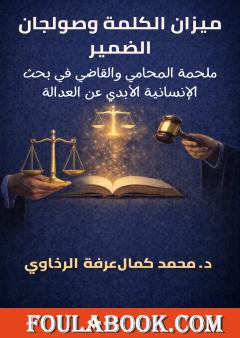 ميزان الكلمة وصولجان الضمير