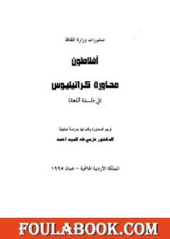 محاورة كراتيليوس في فلسفة اللغة