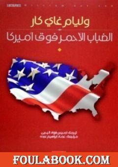 الضباب الأحمر فوق أمريكا