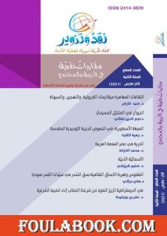 مجلة نقد وتنوير - العدد السابع