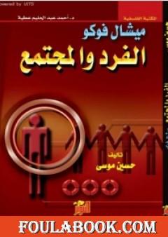 الفرد والمجتمع