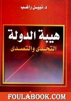 هيبة الدولة - التحدي والتصدي