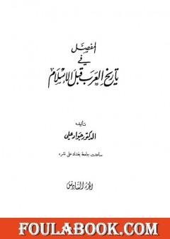 المفصل في تاريخ العرب قبل الإسلام - الجزء السادس