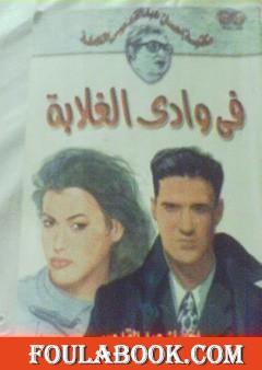 في وادي الغلابة