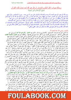 رسالة جواب أهل العلم والإيمان أن قل هو الله أحد تعدل ثلث القرآن