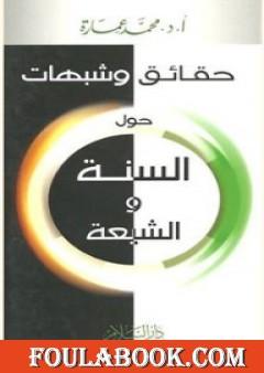 حقائق وشبهات حول السنة والشيعة