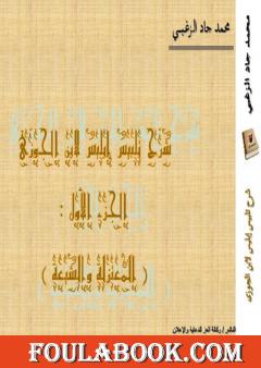 شرح تلبيس إبليس لابن الجوزي ج1: المعتزلة والشيعة