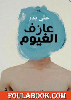 عازف الغيوم