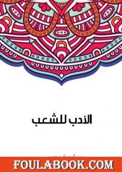 الأدب للشعب