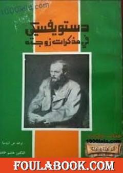 دستويفسكي في مذكرات زوجته