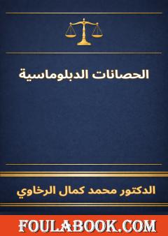 الحصانات الدبلوماسية