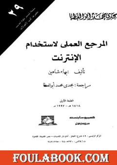 المرجع العملي لاستخدام الانترنت