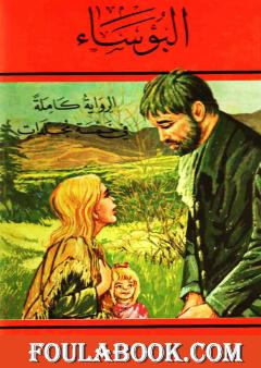 البؤساء الجزء الخامس