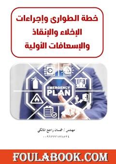 خطة الطوارئ وإجراءات الإخلاء والإنقاذ والإسعافات الأولية