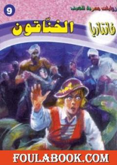 الخناقون - سلسلة فانتازيا