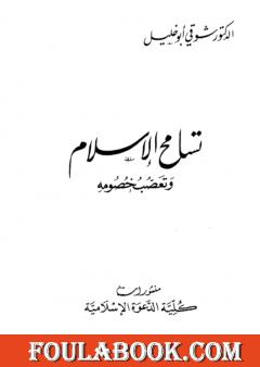 تسامح الإسلام وتعصب خصومه