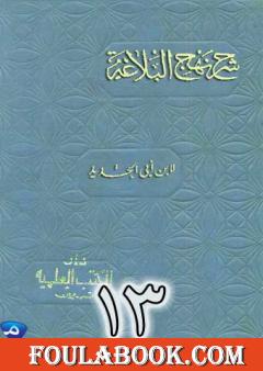 شرح نهج البلاغة لإبن أبي الحديد نسخة من إعداد سالم الدليمي - الجزء الثالث عشر