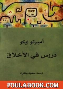 دروس في الأخلاق