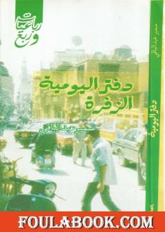 دفتر اليومية الزفرة