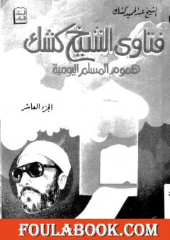 فتاوى الشيخ كشك - هموم المسلم اليومية ج10