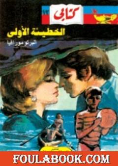 الخطيئة الأولى