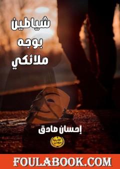 شياطين بوجه ملائكي